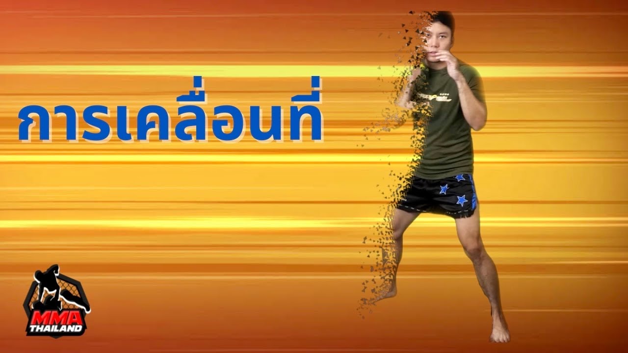 เรียน MMA : การเดินมวยและการเปลี่ยนมุม