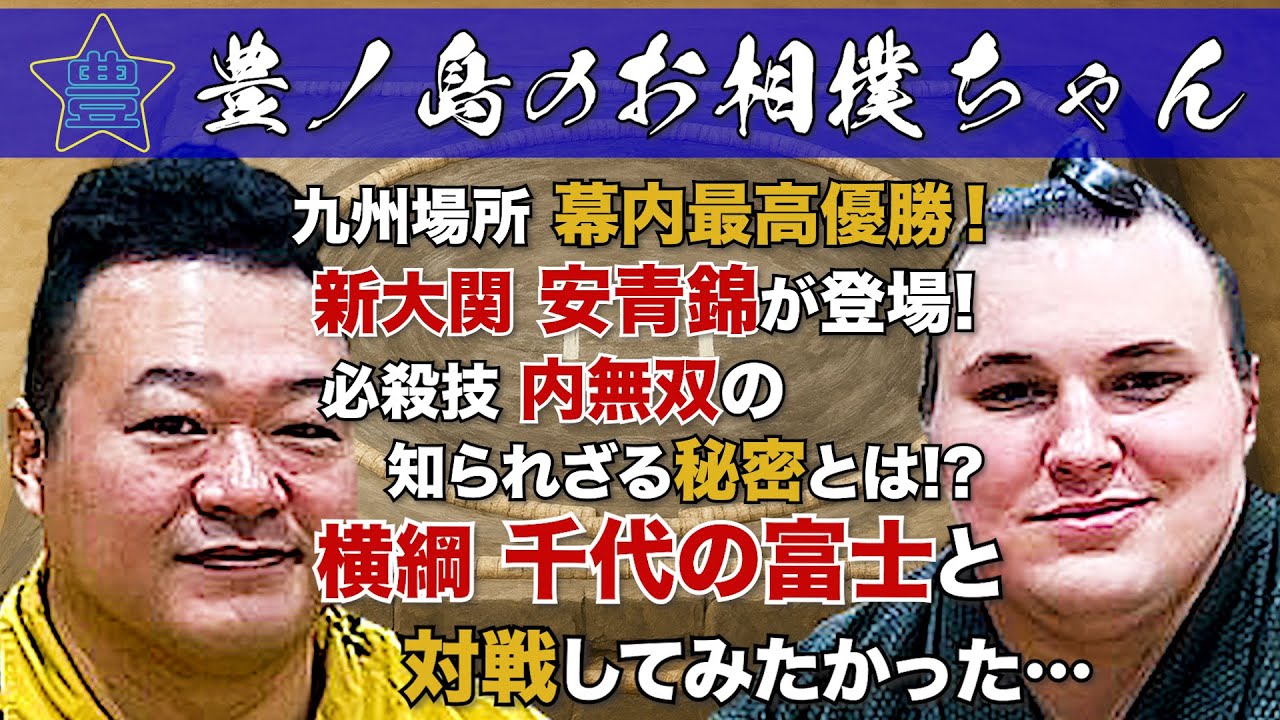 #50「新大関 安青錦」（前編）