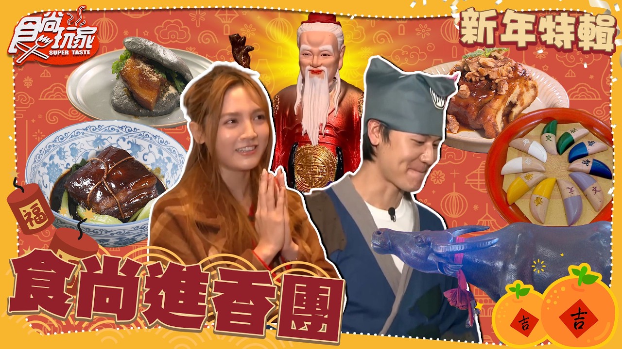 【新春美食特輯】食尚進香團！全台第１間財神廟、唯一棒打小人財神廟、台式浪漫復古風創意辦桌料理！【#食尚玩家】