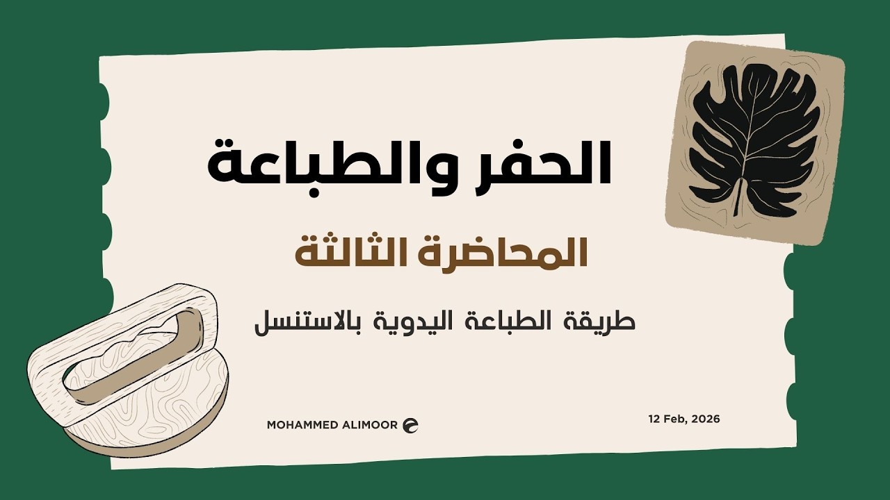 المحاضرة الثالثة/ طريقة الطباعة اليدوية بالاستنسل. كلية غزة للتدريبGTC
