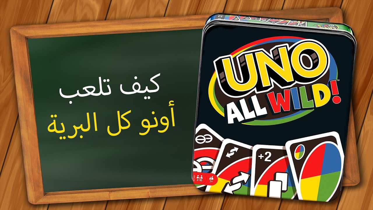 أونو كل البرية كيف تلعب