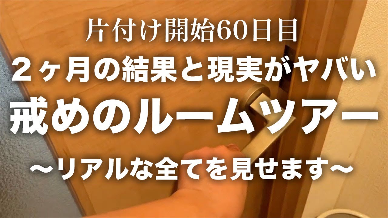 【ルームツアー】片付け２ヶ月後の戒めルームツアーの結果と現実ヤバかった｜汚部屋｜片付け｜