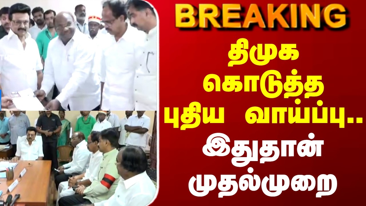 DMK | CM Stalin |  திமுக கொடுத்த புதிய வாய்ப்பு.. இதுதான் முதல்முறை