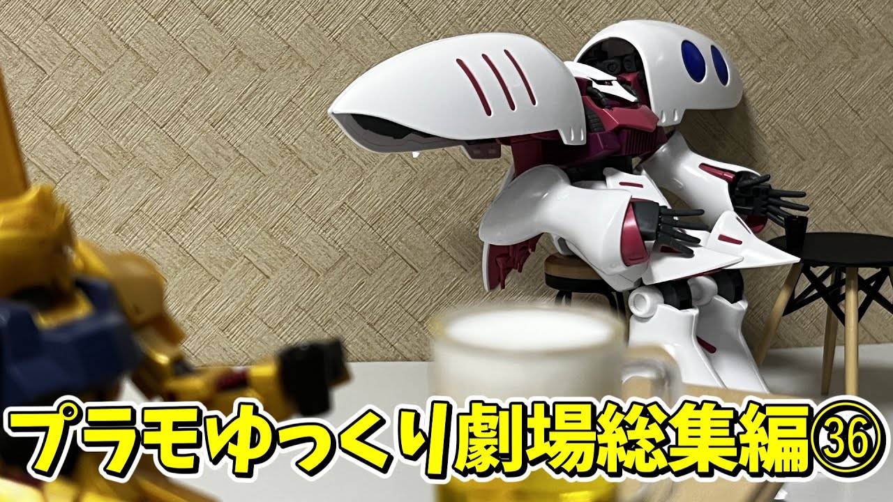 【#プラモゆっくり劇場】総集編その㊱【ガンプラ・プラモデル】