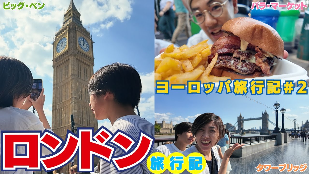 【ヨーロッパ旅行記#2】ロンドンの観光名所は圧巻でした！
