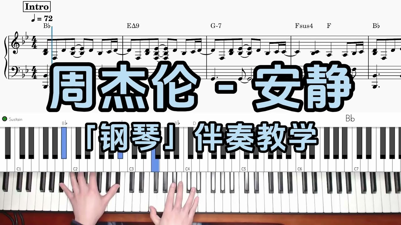 【钢琴伴奏教学】周杰伦 - 安静 附谱 100%还原 乐队钢琴手教程