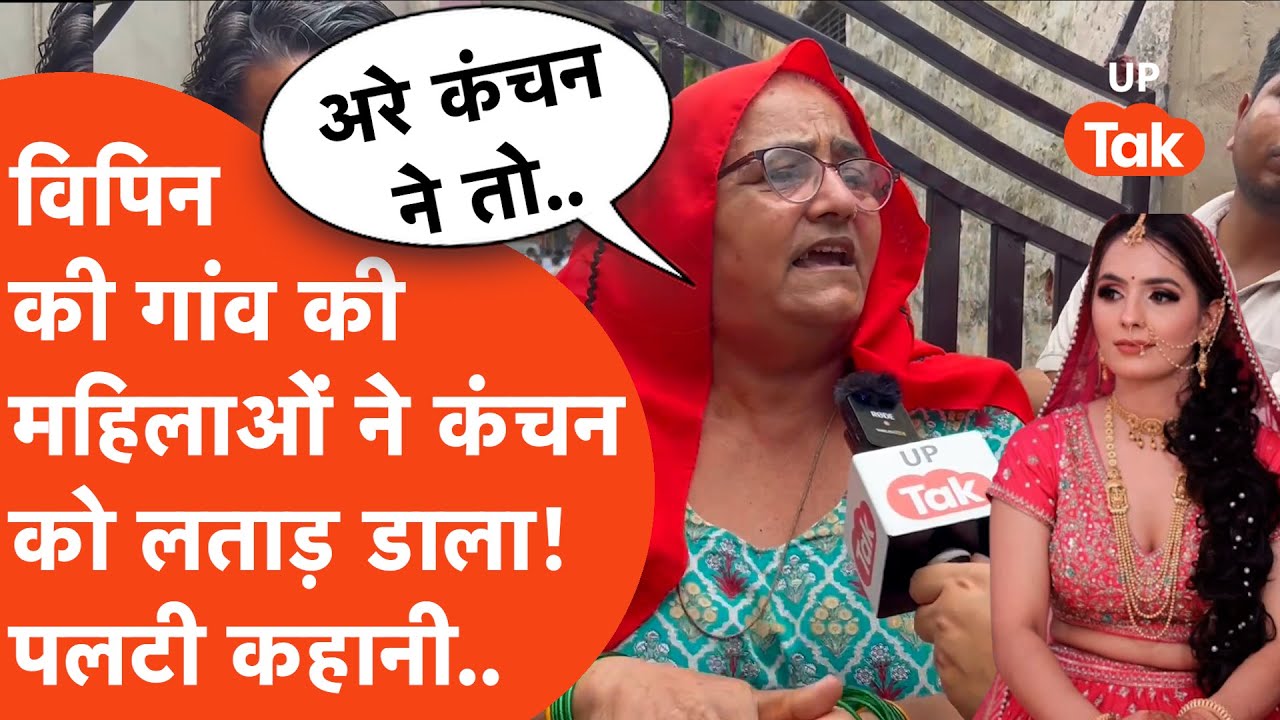 Nikki Bhati Murder :निक्की के ससुराल वाले गांव की महिलाओं ने तो सीधे उसकी बहन कंचन को ही लताड़ डाला!