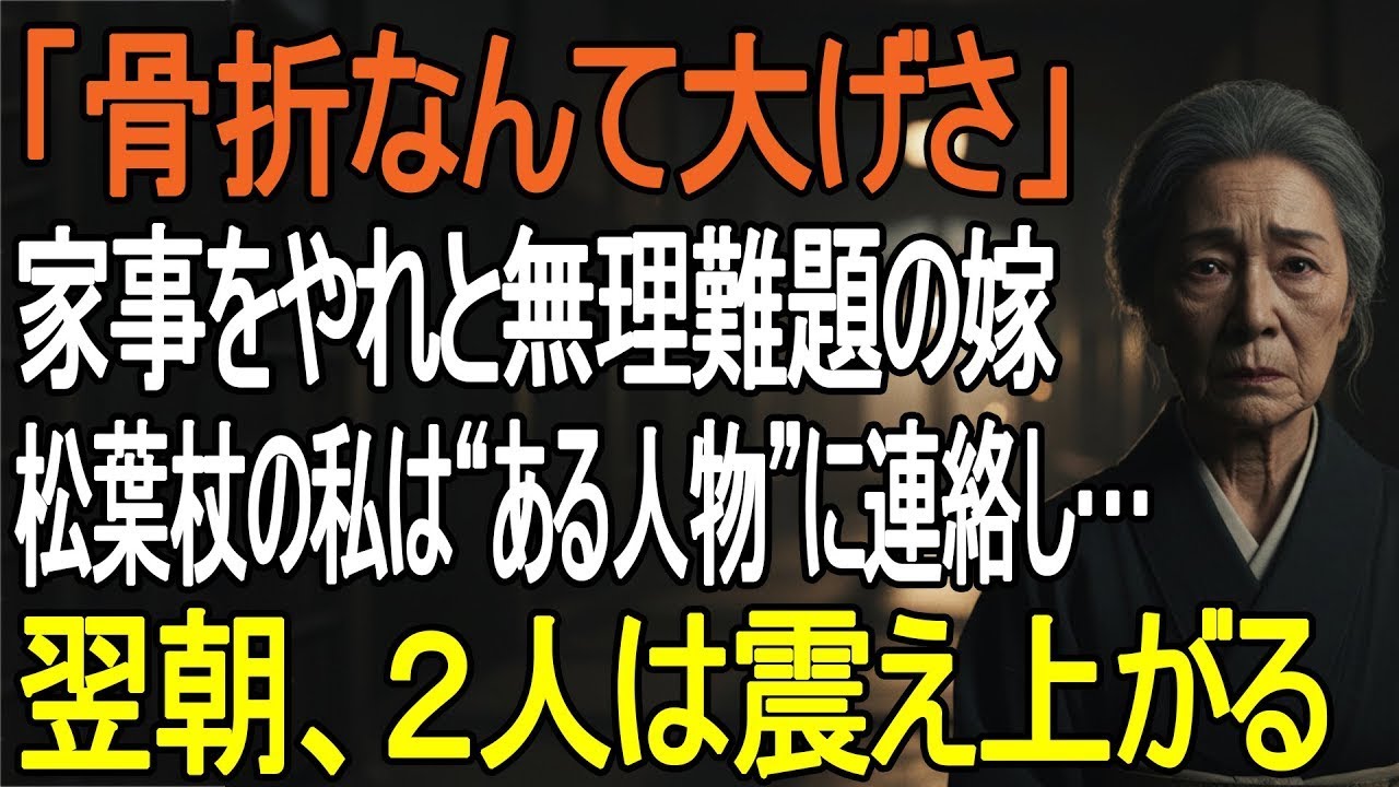 「家事くらいやれるでしょ？」松葉杖の私へ無理強いする嫁…我慢の限界で“ある人物”に電話→翌朝、息子夫婦が震えた