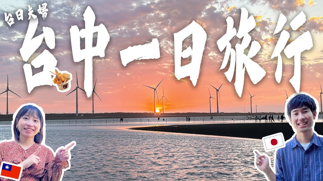【台中一日遊】海外觀光客也必訪的台中旅遊景點5選！
