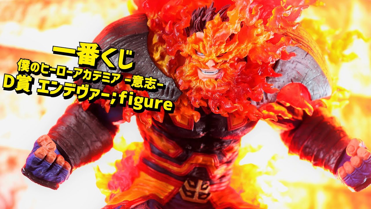 【開封レビュー】一番くじ ヒロアカ ー意志ー D賞 エンデヴァー ; figure フィギュア 【僕のヒーローアカデミア 】