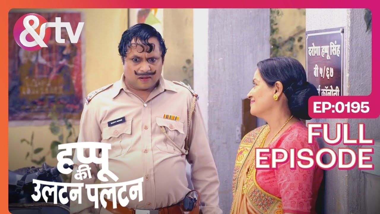 हमने Chor को पकड़ लिया | Happu Ki Ultan Paltan Full Ep - 195 | Himani Shivpuri -  @And TV