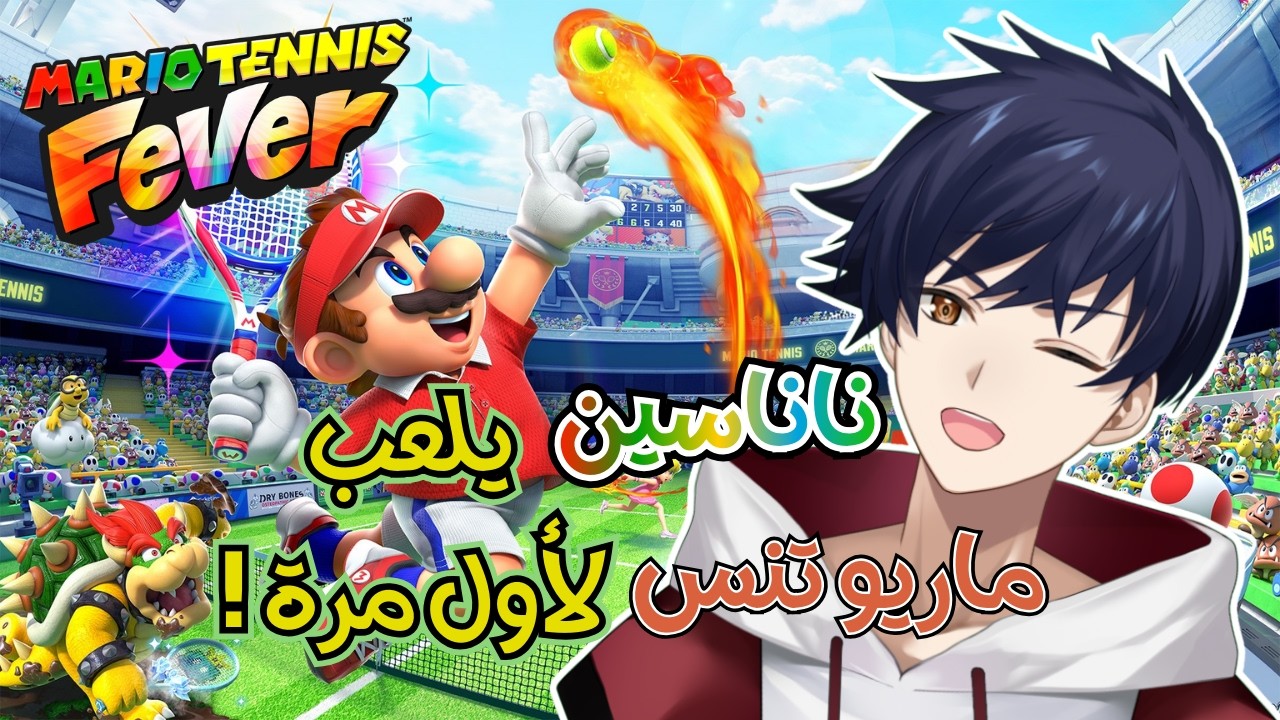 ناناسين يلعب لعبة ماريو الجديدة تنس لأول مرة 🏸🥎【Mario Tennis Fever】【ناناسين】【NanaSenR】