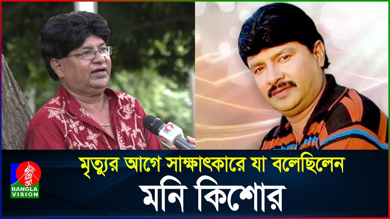 মৃত্যুর আগেও গান গাইতে চেয়েছিলেন মনি কিশোর  | Moni Kishore | BanglaVision
