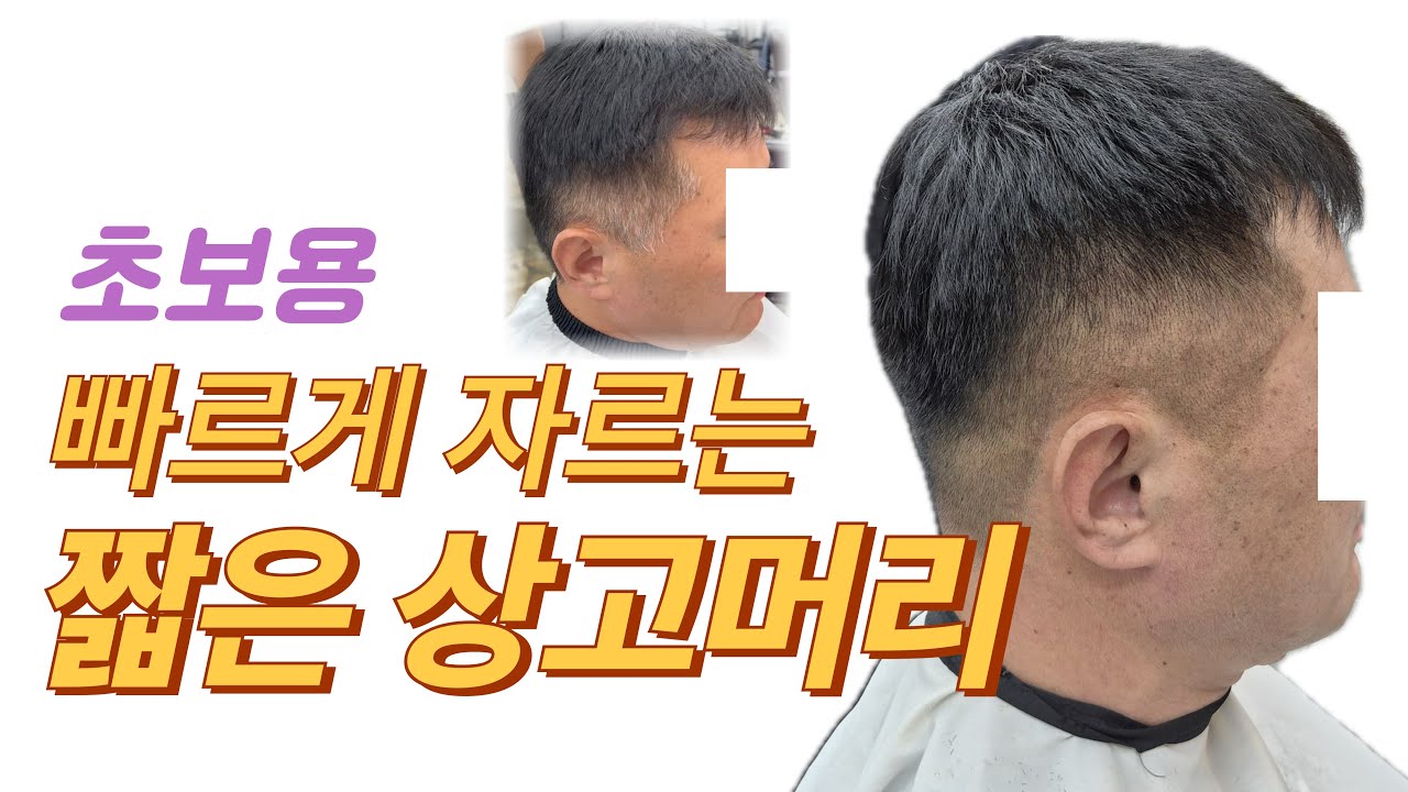 초보자를 위한 짧은상고머리, 실전에서 이렇게 커트해보세요 #상고컷 #짧은머리 #바리깡커트 #면치기 #남자머리커트