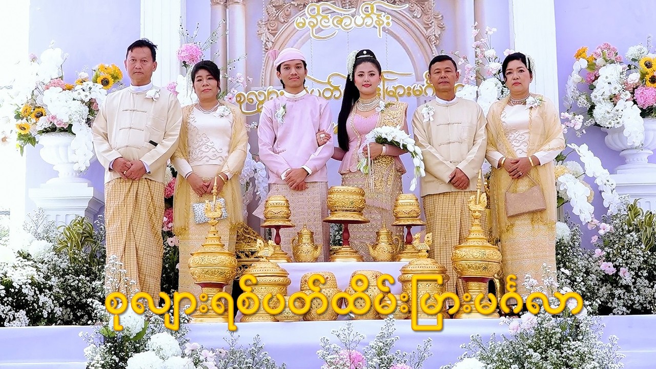 မောင်ကောင်းသန့် + မခိုင်ဇာဟိန်း တို့၏ 🧡 ခမ်းနားလှတဲ့စုလျားရစ်ပတ်ထိမ်းမြားမင်္ဂလာ ...