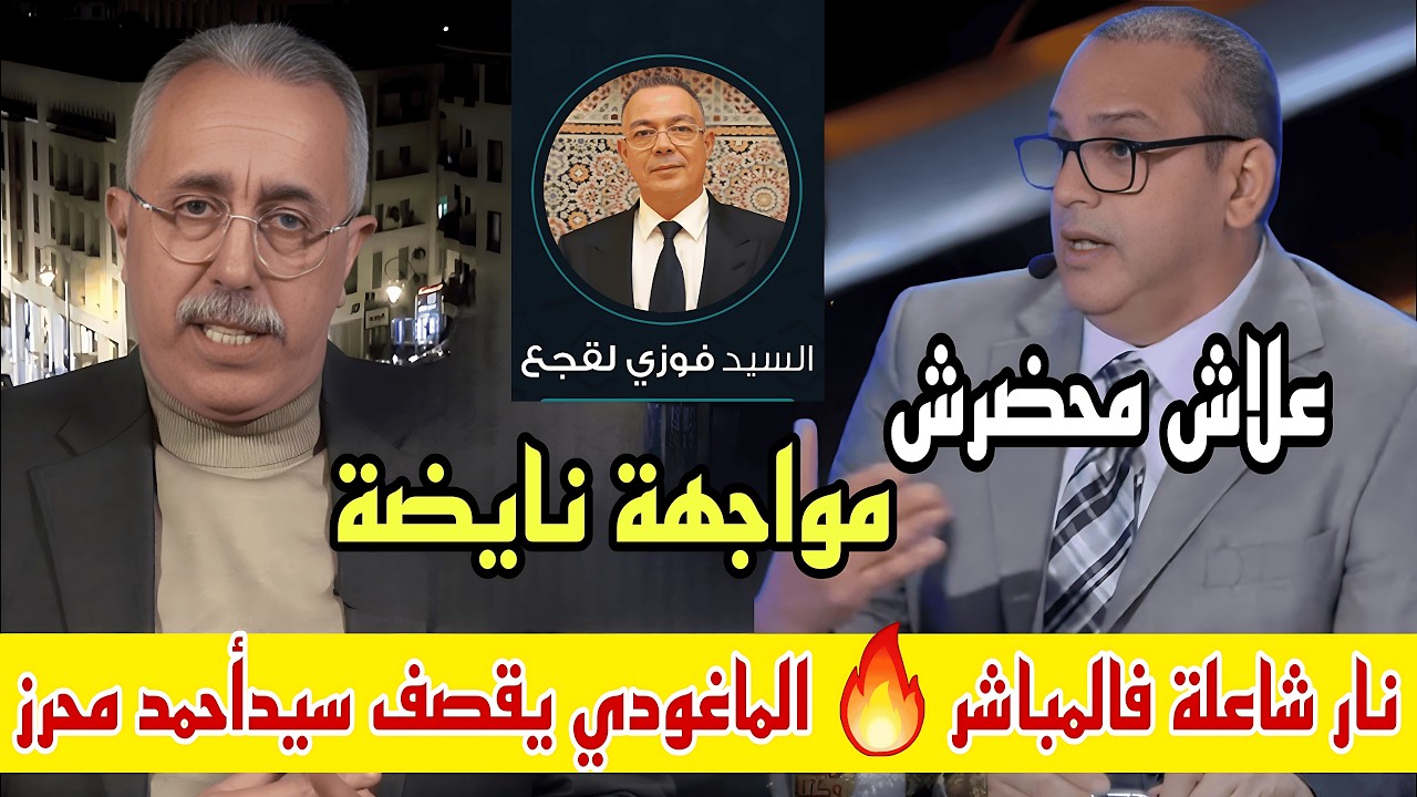 بــوووم 💣 محمد الماغودي يبهذل سيدأحمد محرز على المباشر.. ويفتح ملف غياب القجع!💯🔥👈