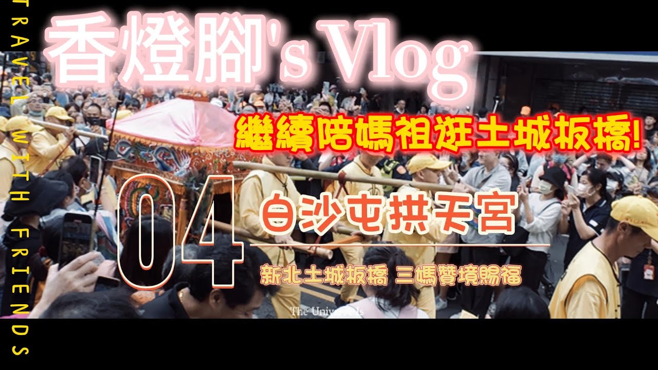【白沙屯拱天宮】*香燈腳視角* 新北土城板橋 - 三媽贊境~ EP.04