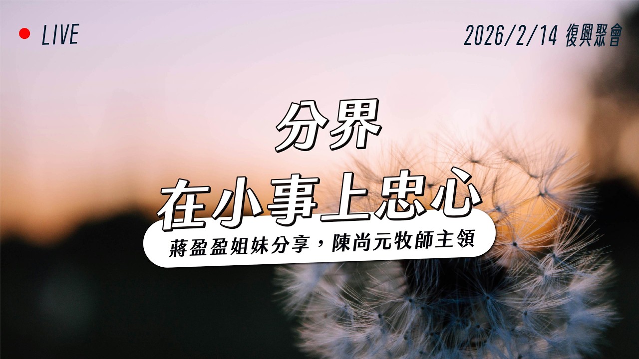 分界—在小事上忠心｜復興聚會｜台南磐石基督教會 Rock of Christ Church
