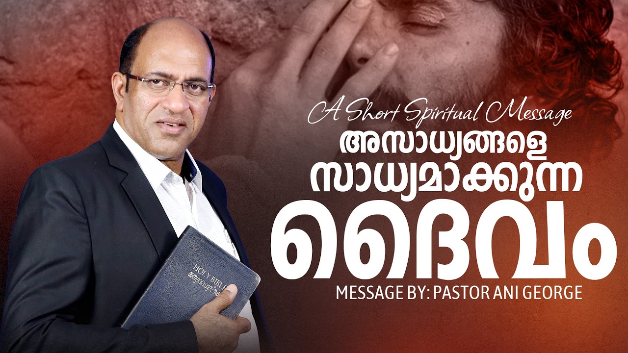 അസാധ്യങ്ങളെ സാധ്യമാക്കുന്ന ദൈവം | Morning Message | Pastor Ani George | Jesus Voice Ministries