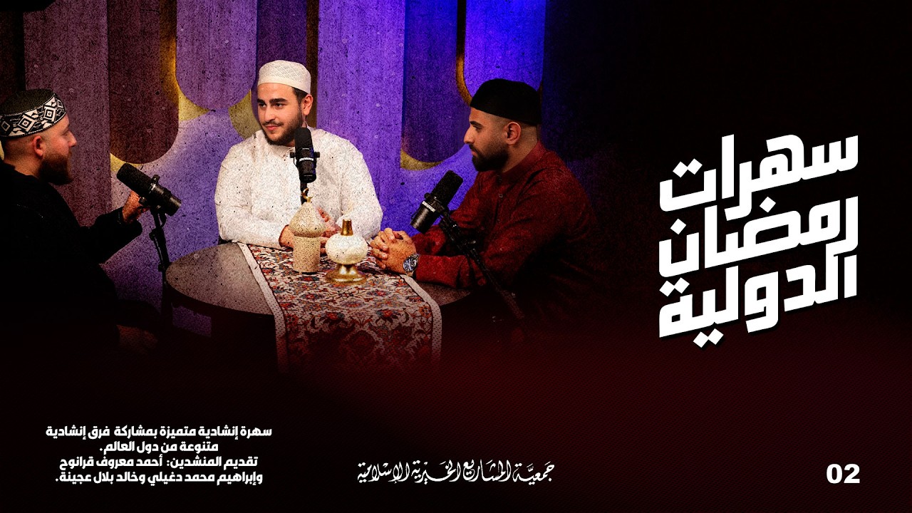 سهرات رمضان الدولية - الحلقة 2
