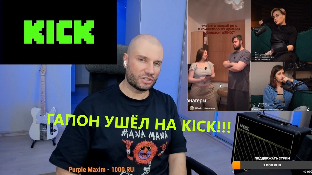ГАПОН УШЁЛ С ЮТУБА НА KICK! В ЭТОМ МИРЕ ВСЁ НАОБОРОТ! ПОЧЕМУ НЕЛЬЗЯ ГОВОРИТЬ ПРАВДУ В ГЛАЗА?!