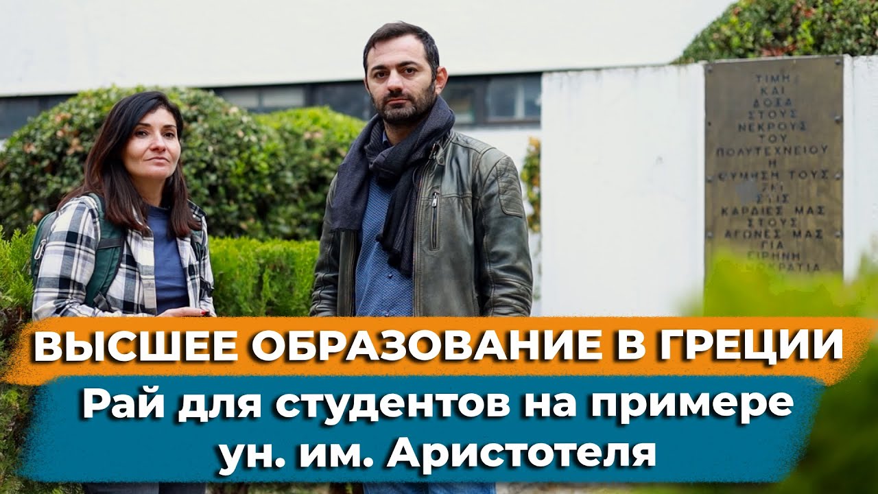 Высшее образование в Греции. Рай для студентов на примере ун. им. Аристотеля