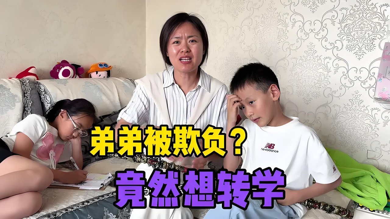 幼儿园弟弟突然想转学，难道被欺负了？