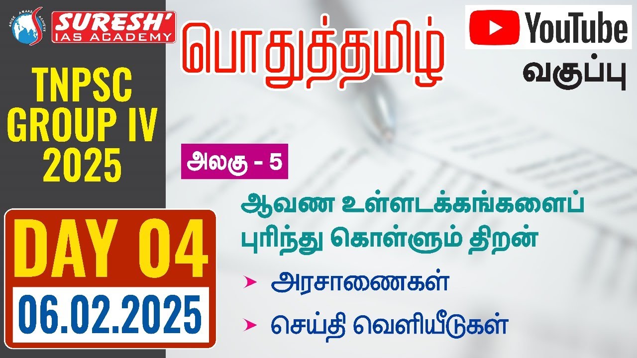 TNPSC | GROUP-IV 2025 | பொதுத்தமிழ் | YOUTUBE CLASSES + TESTS | DAY-04 | Suresh IAS Academy