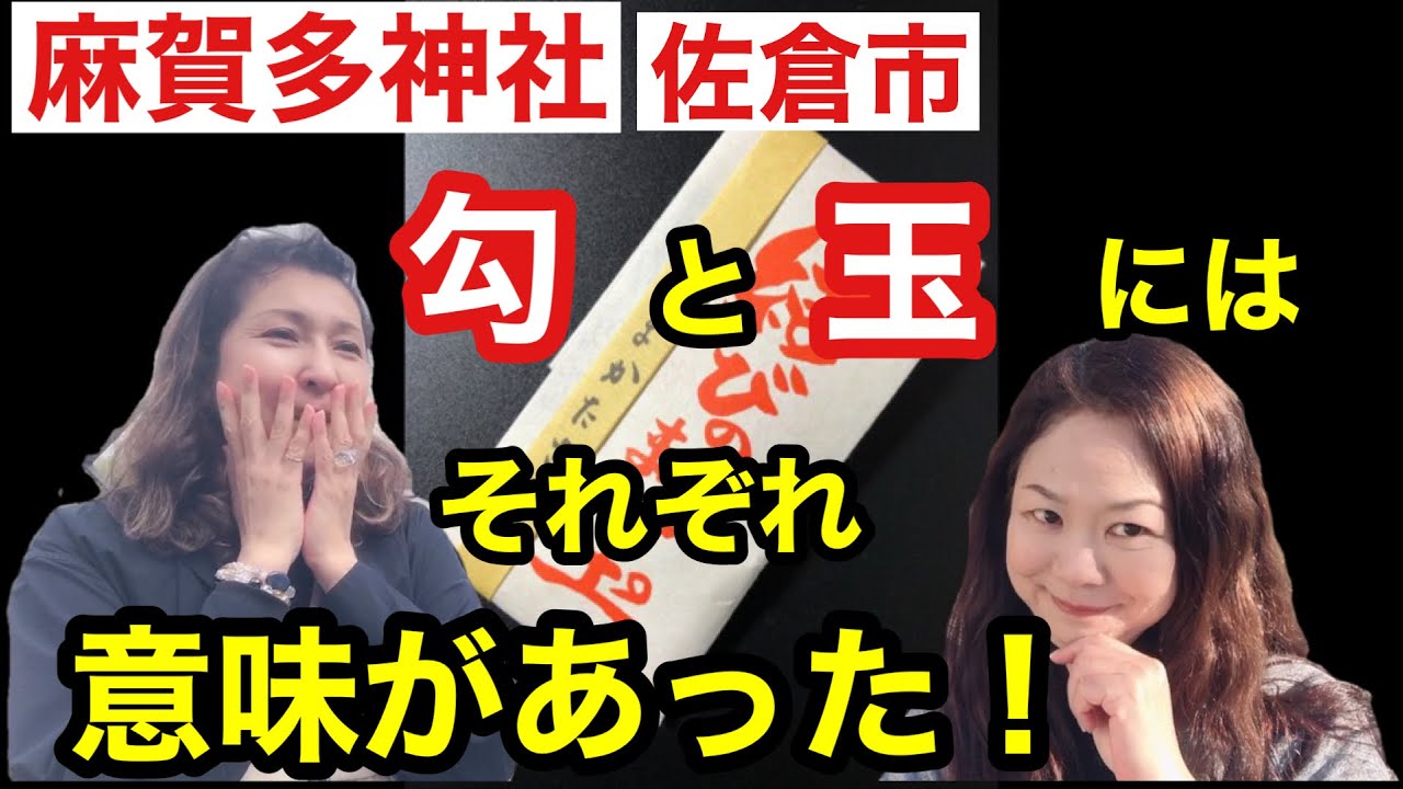 【麻賀多神社】奥宮に年２回納める勾玉は、これです！