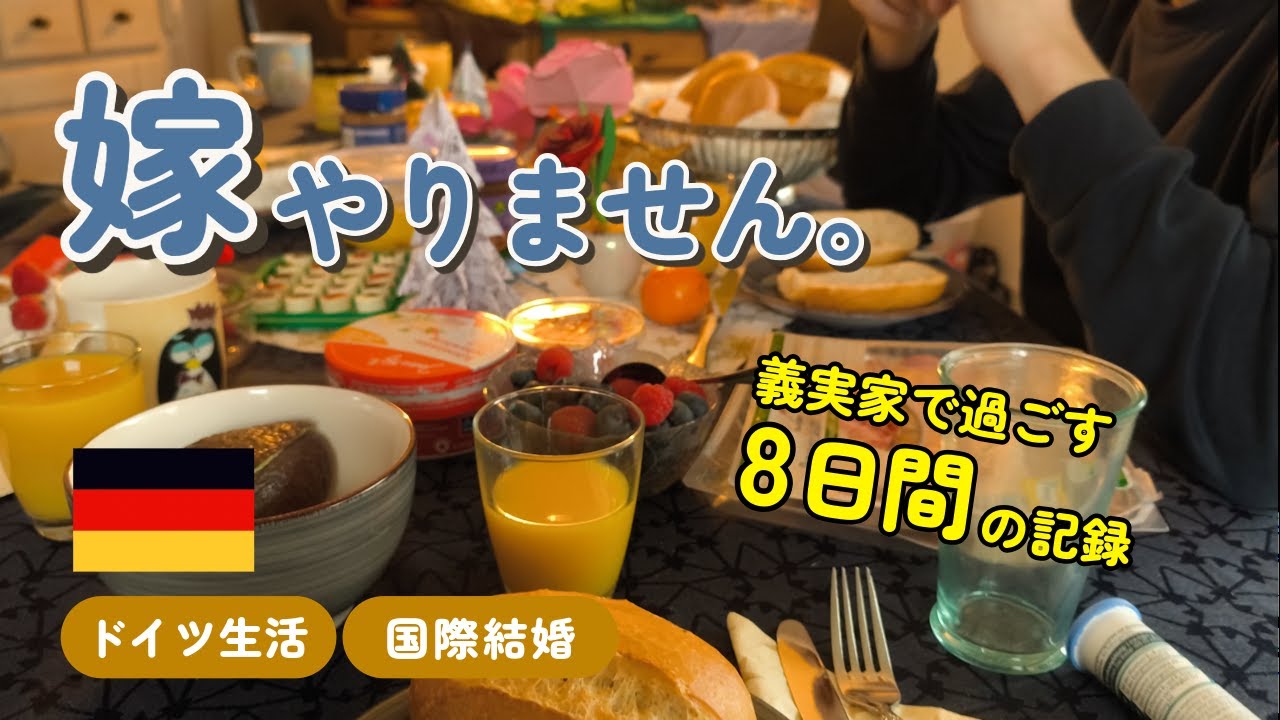 【ドイツに嫁ぐ】義実家の七不思議/やっぱり自分の家が最高な大晦日。#ドイツ生活 #海外生活 #国際結婚
