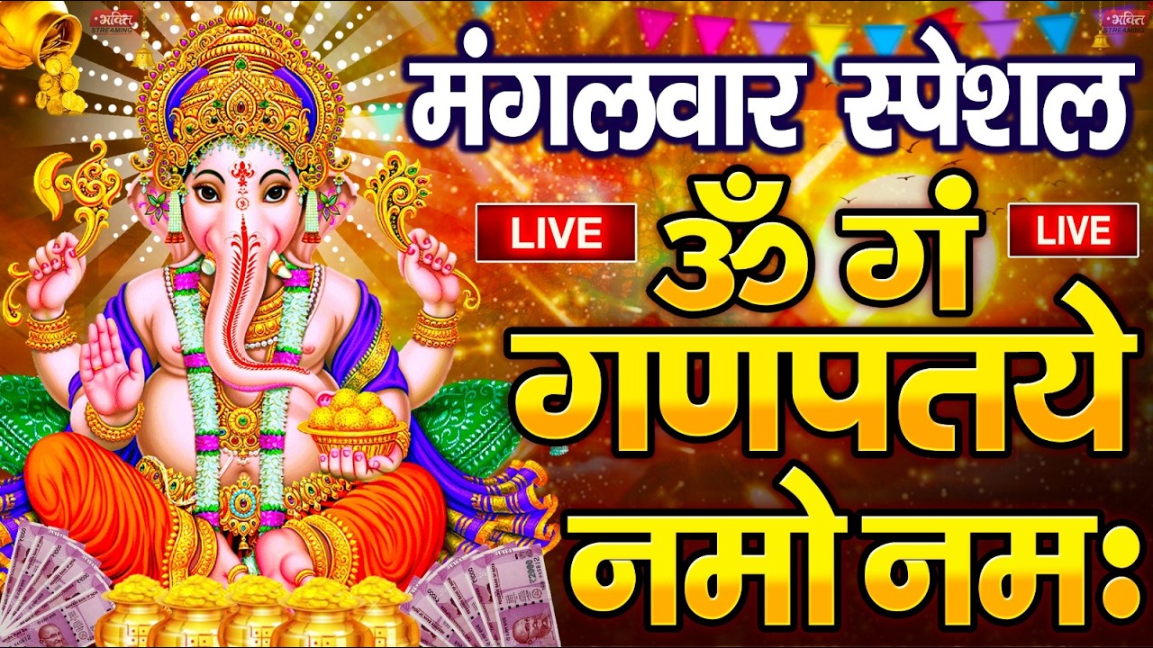 LIVE बुधवार स्पेशल :गणेश मंत्र - Ganesh Mantra ॐ गं गणपतये नमो नमः Om Gan Ganpataye Namo Namah