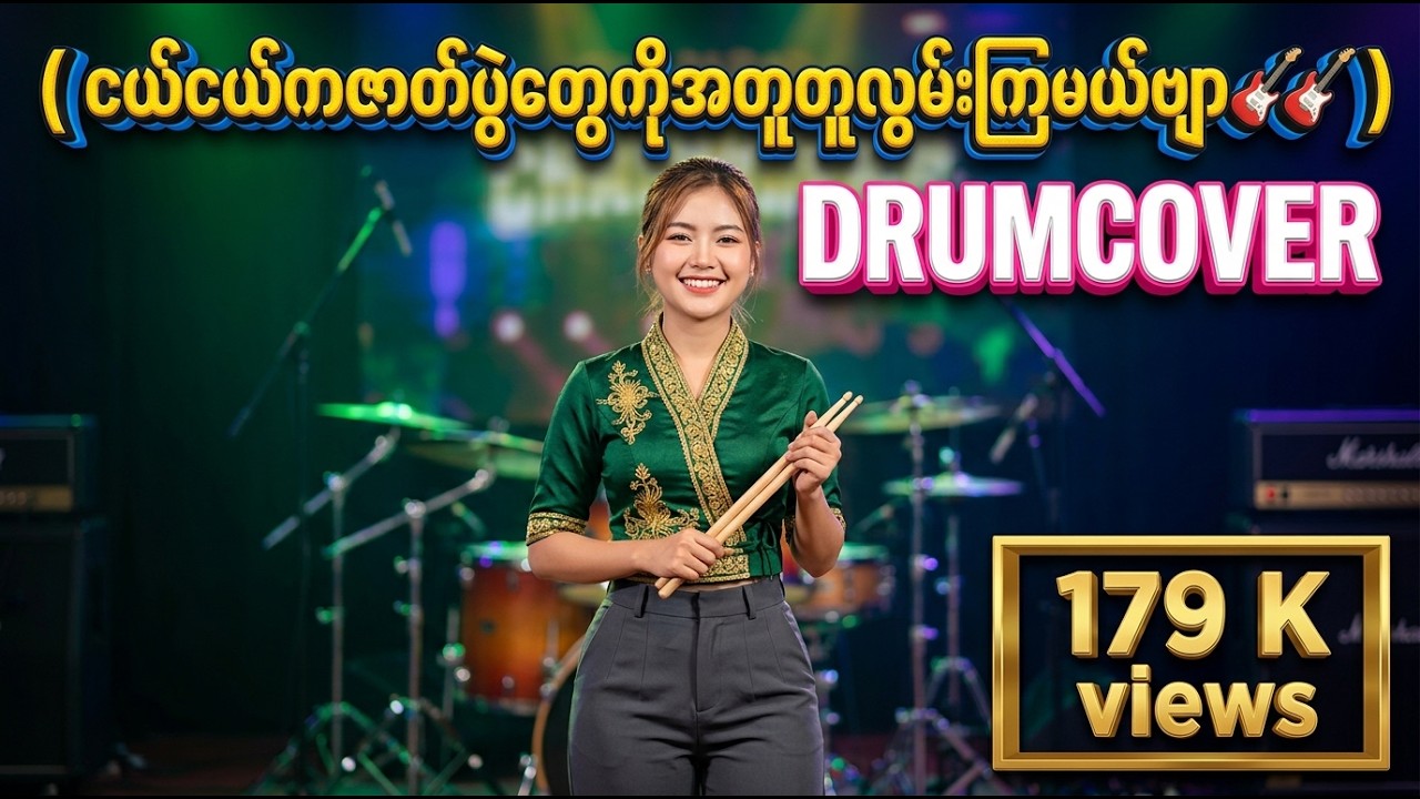 ငယ်ငယ်ကဇာတ်ပွဲတွေကိုအတူတူလွမ်းကြမယ်ဗျာ🎸🎸