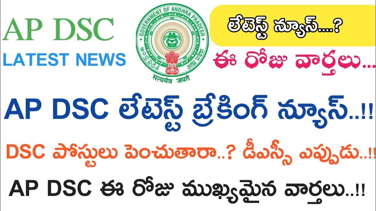 Ap Dsc Latest Breaking News today || Ap Dsc 2018 ఈ రోజు వార్తలు