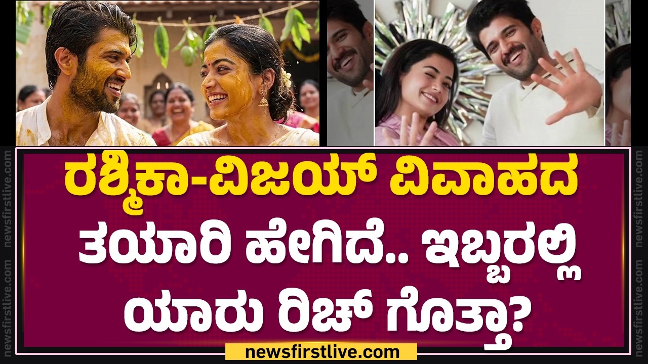 Rashmika Mandanna-Vijay Deverakonda​​ ವಿವಾಹದ ತಯಾರಿ ಹೇಗಿದೆ.. ಇಬ್ಬರಲ್ಲಿ ಯಾರು ರಿಚ್​ ಗೊತ್ತಾ?