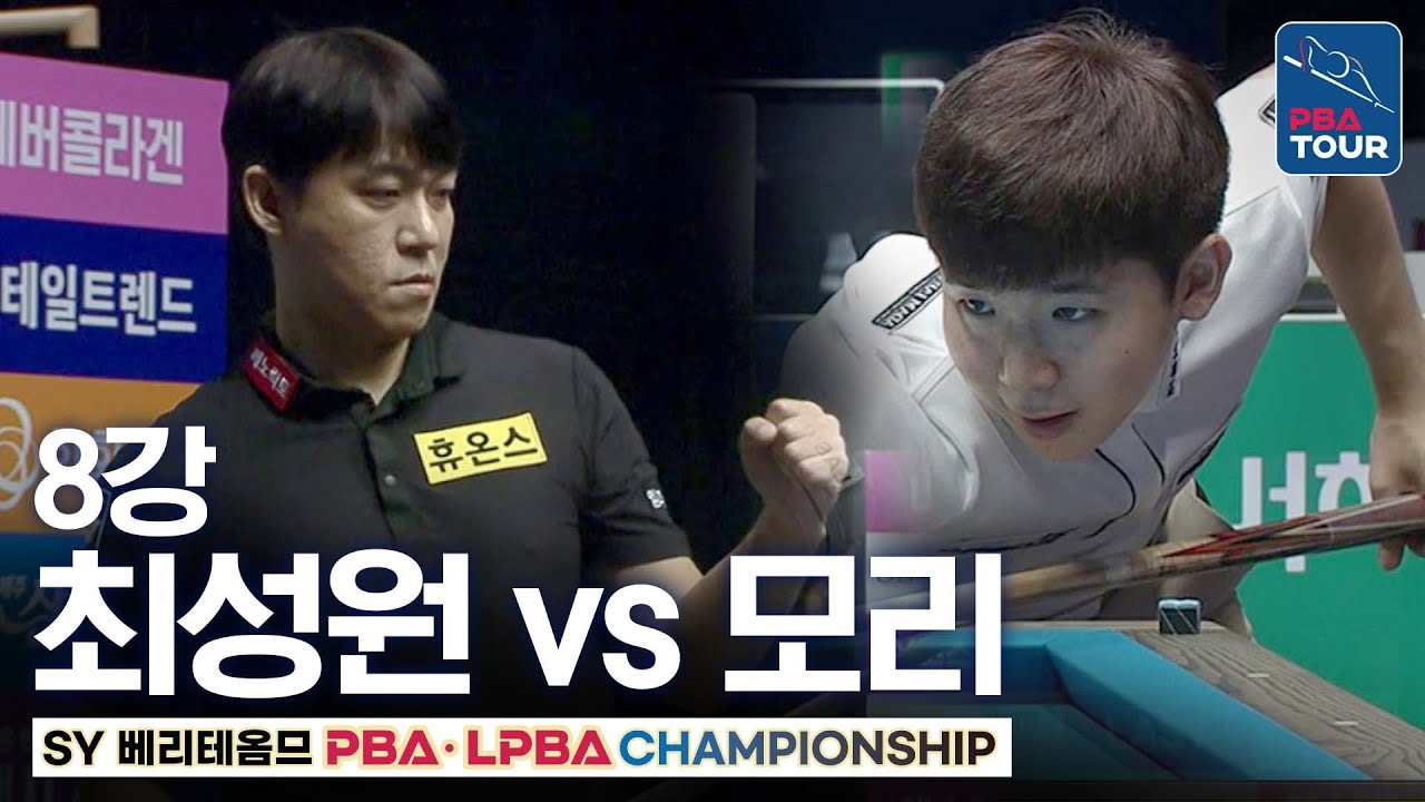 8강｜모리 유스케 vs 최성원｜SY베리테옴므 PBA 챔피언십 2025-26