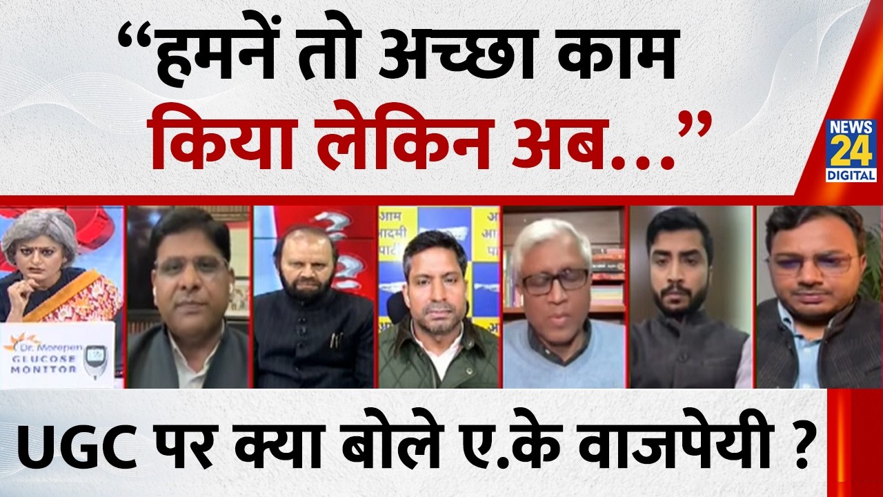 “हमनें तो अच्छा काम किया लेकिन अब…” UGC पर क्या बोले Arvind Kumar Bajpai ? | UGC New Rule