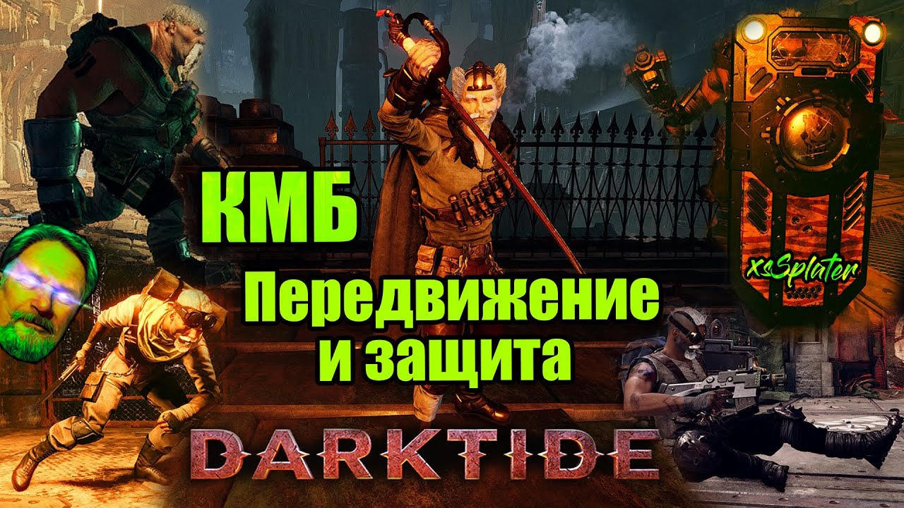 Darktide. 7 шагов к успеху ;) - КМБ. Передвижение и защита