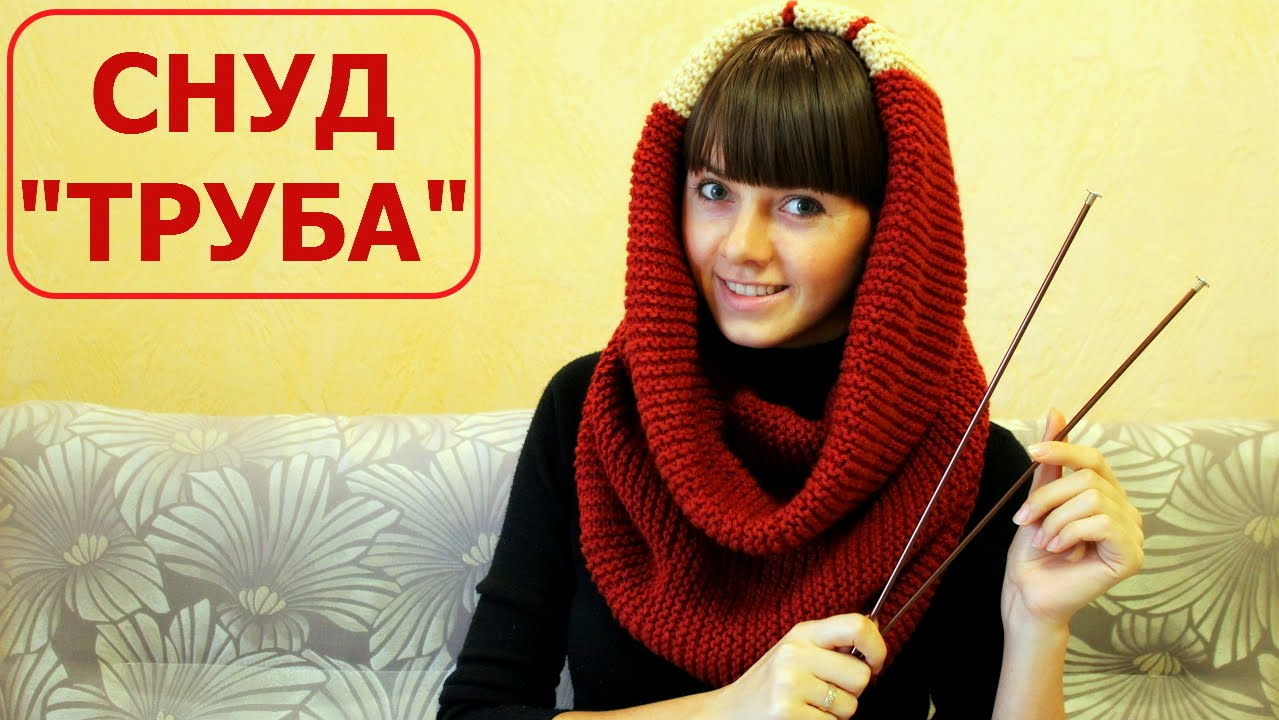 СНУД ТРУБА. ШАРФ СНУД спицами. Knitting needles LIC. ВЯЗАНИЕ СПИЦАМИ