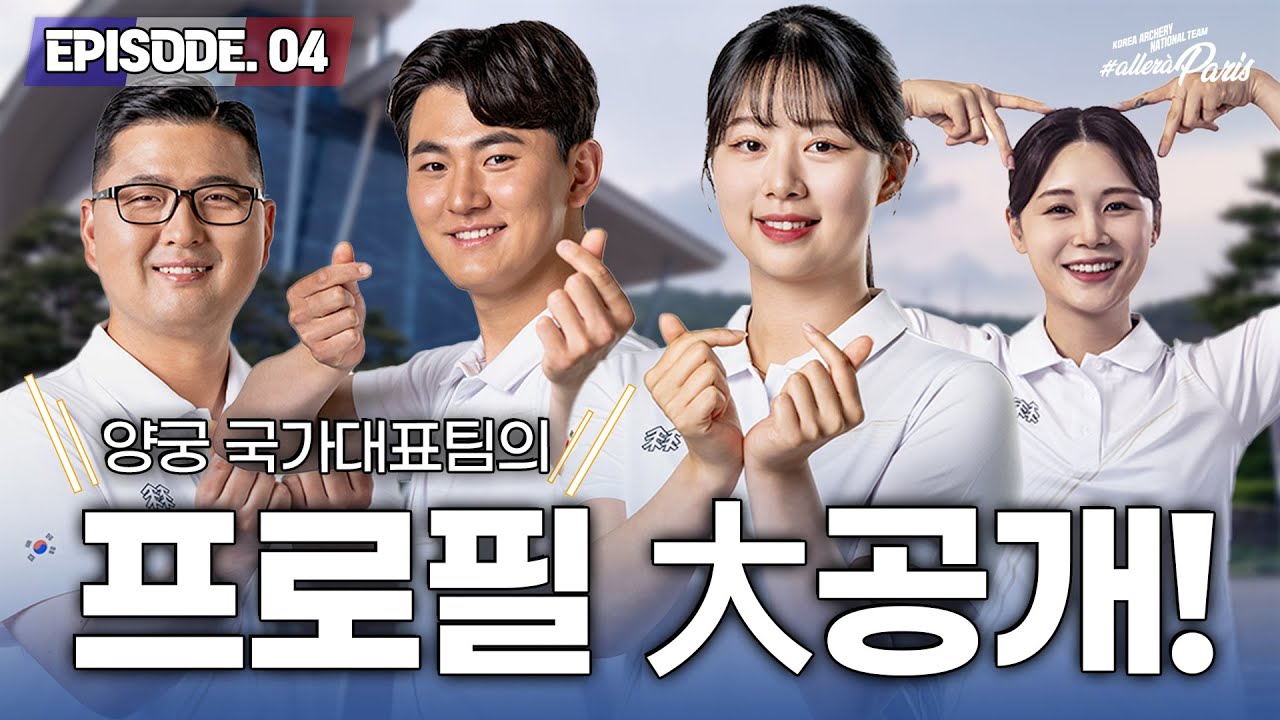 [#alleràParis] EP.04 🏹  다른 사람이 알려주는 양궁 국가대표팀의 프로필! 🙆🏻 선수들의 정보들 大방출 🎯 | 2024 파리 올림픽 양궁 국가대표 프로필