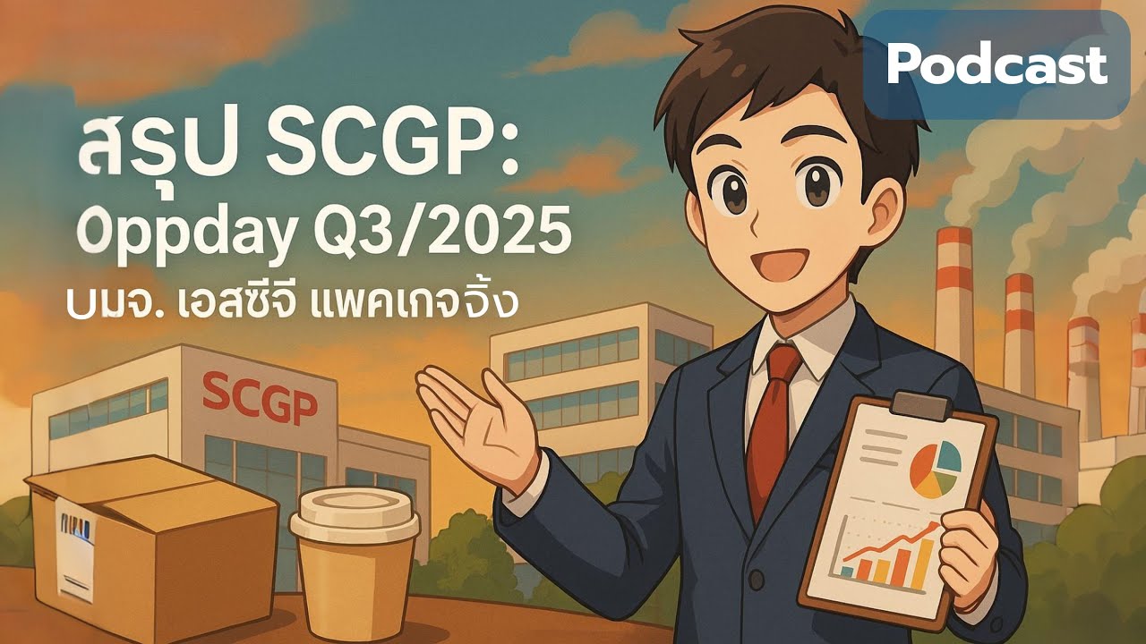 สรุป SCGP: Oppday Q3/2025 บมจ. เอสซีจี แพคเกจจิ้ง