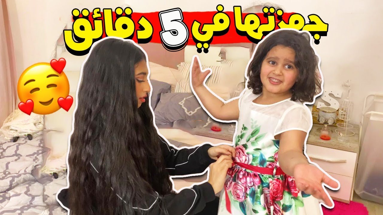 شهد جهزت منى في خمس دقائق لعيد ميلاد ميمي 🥳