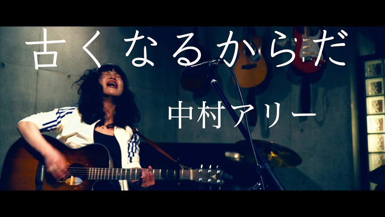 中村アリー - 古くなるからだ @飯能EastCourt 2018.3.31