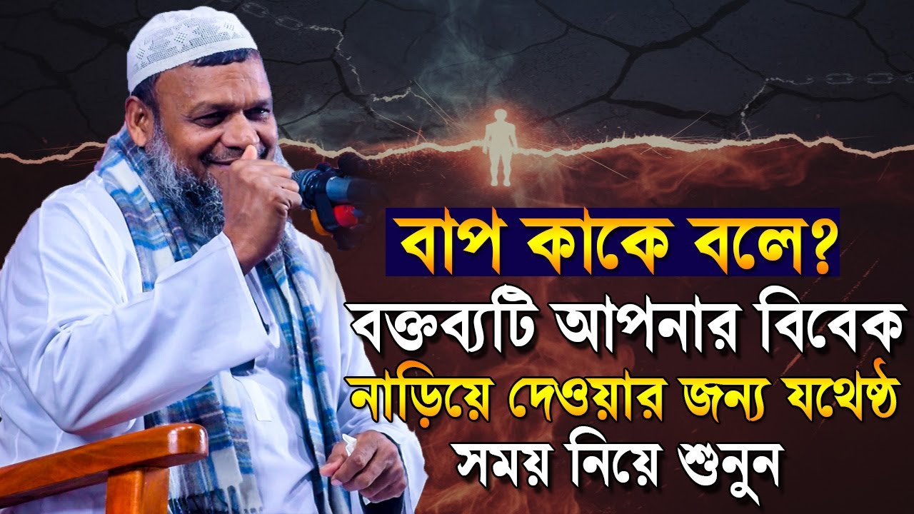 বাপ কাকে বলে ❓ আপনার জীবনের মোড় ঘুরিয়ে দিতে পারে এই বক্তব্য | Sheikh Abdur Razzak bin Yousuf waz
