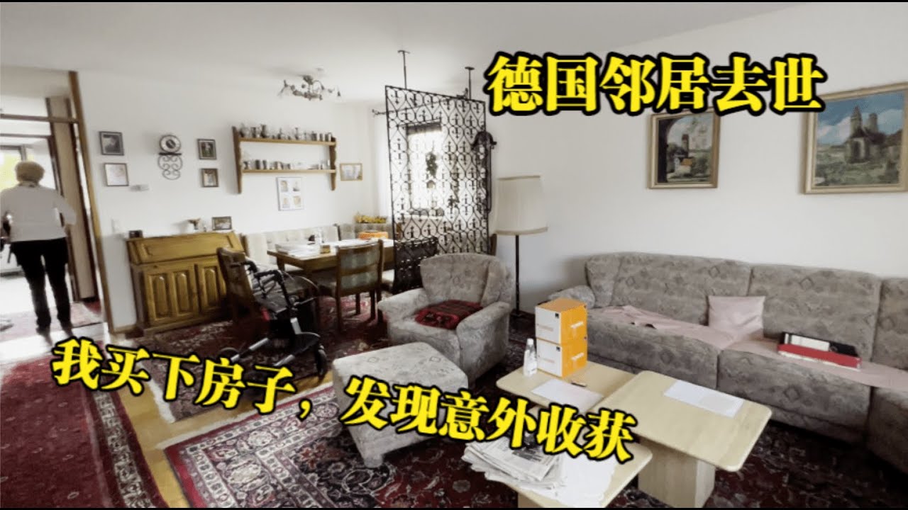 德国百岁邻居去世，我将其房子买下，发现意外收获