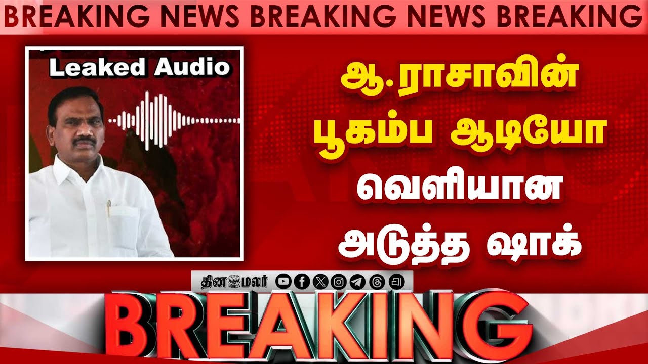 BREAKING உலுக்கும் ஆ.ராசா ஆடியோ... மெகா ட்விஸ்ட் | A Raja audio | Maridhas | DMK | TN Election 2026