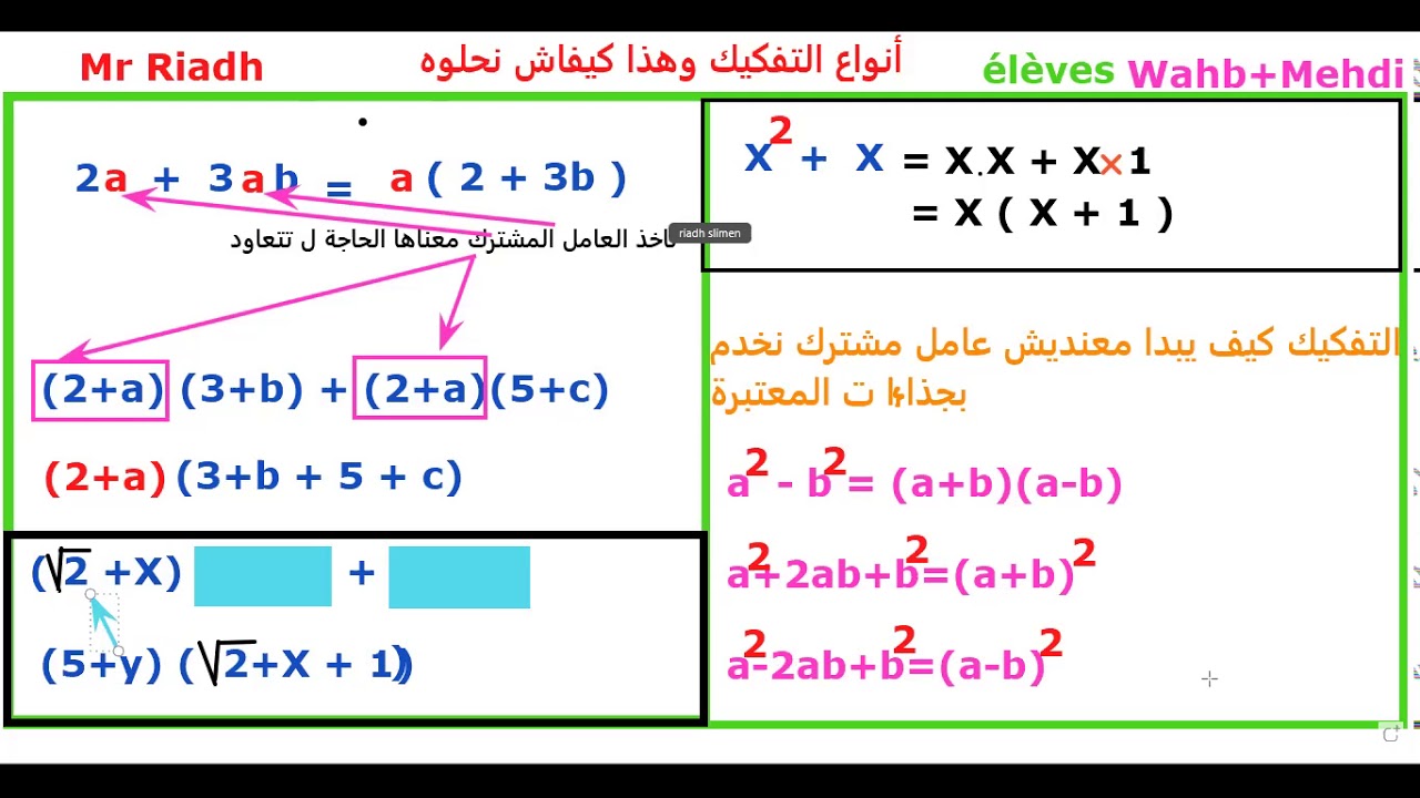 التفكيك وكيفاش نعرف العامل المشترك و- نخدم الجذاءات المعتبرة  9 أساسي