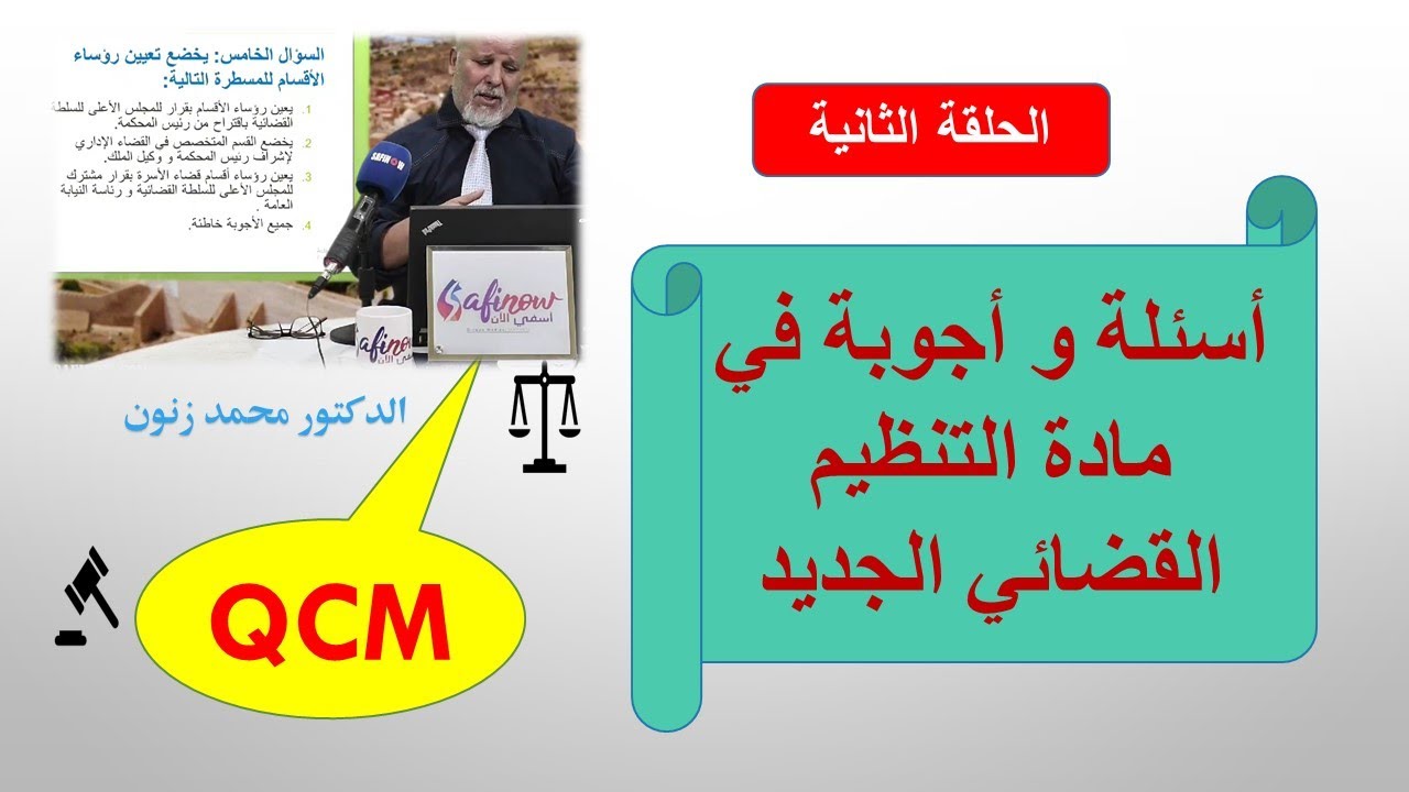 QCM التنظيم القضائي 38.15