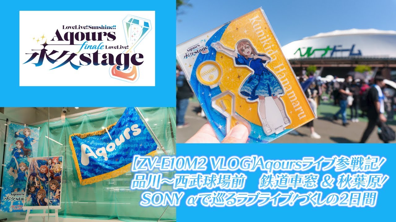 【ZV-E10M2 VLOG】Aqoursライブ参戦記！品川〜西武球場前　鉄道車窓 & 秋葉原！