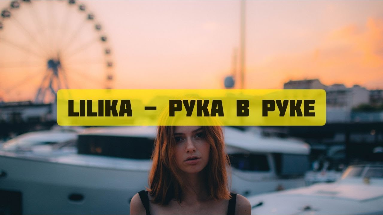 LILIKA - Рука в руке (Премьера 2020)