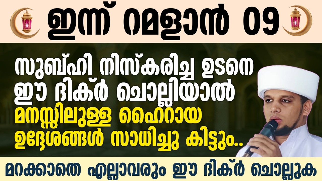 സുബ്ഹി നിസ്കരിച്ച ഉടനെ ഈ ദിക്ർ ചൊല്ലിയാൽ മനസ്സിലുള്ള ഹൈറായ ഉദ്ദേശങ്ങൾ സാധിച്ചു കിട്ടും | Raman 09